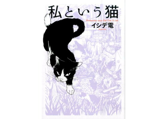楽天ブックス 私という猫 新装版 イシデ電 本 楽天ブックス 私という猫 新装版 イシデ電 本